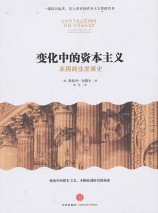 变化中的资本主义(美国商业发展史) (美)斯坦利·布德尔|译者:郭军