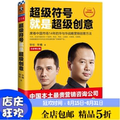 品牌战略家 席卷中国市场14年 华与华战略营销创意方法 正版现货 中国 华杉 40页图文干货 全彩全新增订 超级符号就是超级创意