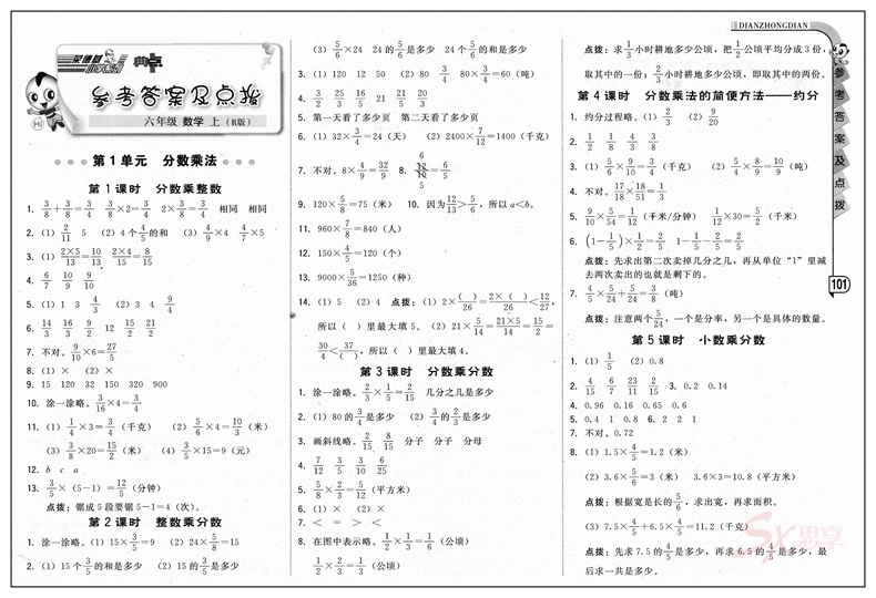 2018正版 荣德基典中点六年级上册数学人教版 小学生综合应用创新题典