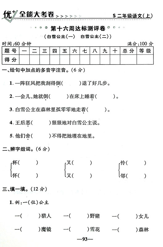优 全能大考卷二年级上册 语文s版试卷同步试卷版考月