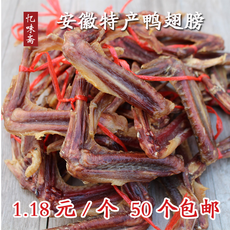 安徽特产美食农家自制鸭翅膀 风干咸鸭膀鸭脚包伴侣 50个包邮试吃