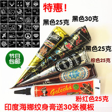 包邮 5支送张30模板黑红棕色印度海娜纹身膏笔汉娜手绘膏植物henna