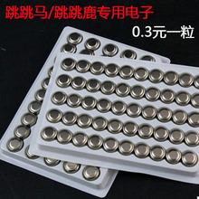 AG13 LR44等型号 专用电子 纽扣电池 跳跳鹿 玩具用电子