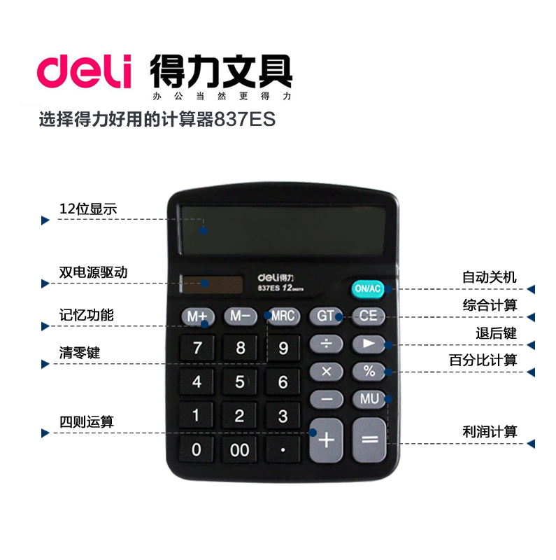 837经济型得力计算器太阳能大按键双电源语音财务专用办公计算机