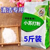 多功能小苏打粉去污粉清洗果蔬茶渍洗衣机除 环保厨房清洁剂5斤装