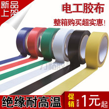 超粘电工胶五折 绝缘防水阻燃电胶布 PVC强力电工胶带 电工胶布