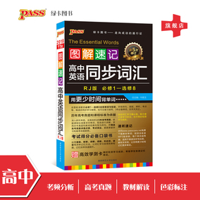 【官方旗舰店】pass绿卡图书2018 图解速记高