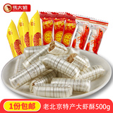 老北京特产大虾酥糖500g
