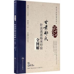 甘肃郑氏针法流派临床经验全图解(配增值)平装版 中国十大针灸流派