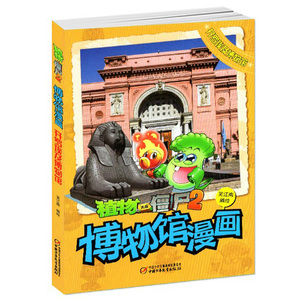 正版现货 植物大战僵尸2博物馆漫画·开罗埃及