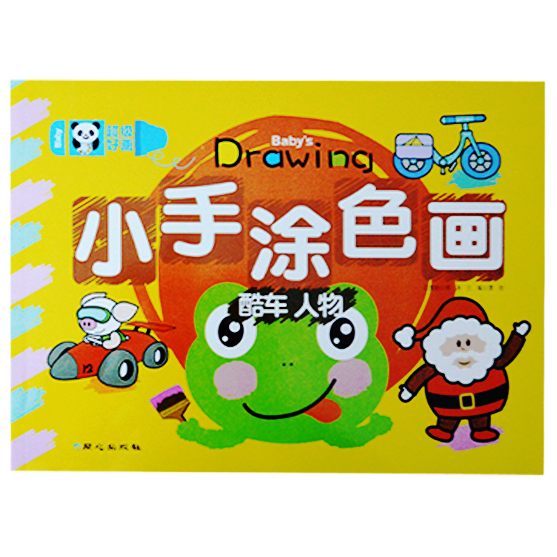 小手涂色画 酷车 人物 0-2-3-4-5-6岁宝宝涂色书涂涂乐绘画本填色书