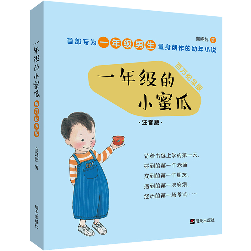 正版一年级的小豌豆 一年级的小蜜瓜(注音版百万纪念版)全套2册 6-7-8