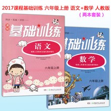 共两本 根据人民教育出版社教材编写 湖南少年儿童出版社 正版2017新版 人教版 6六年级上册 数学 语文 课程基础训练