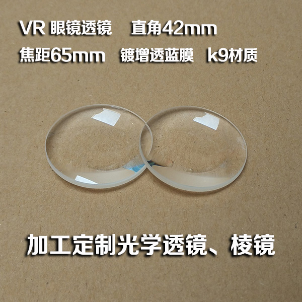 凸透镜 vr眼镜透镜 直径42mm 镀增透蓝膜 光学k9材质