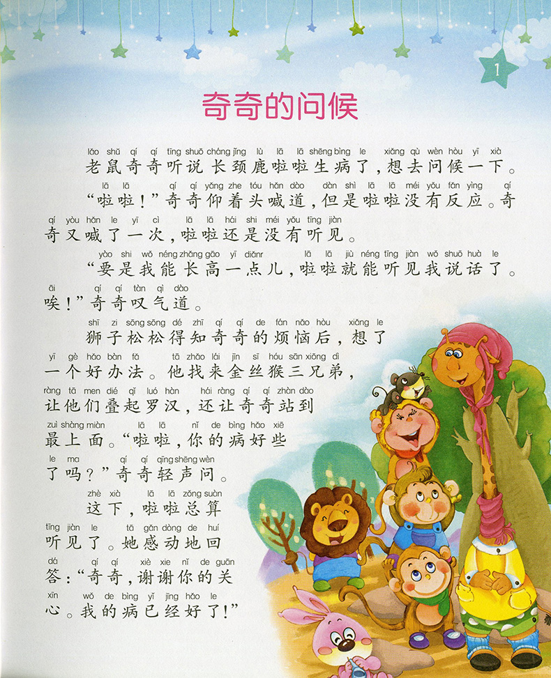 正版书籍 365睡前故事(珍藏版)七彩童书坊 注音美绘版 儿童课外读物