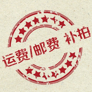 此链接为补邮费,差价,差多少拍多少!