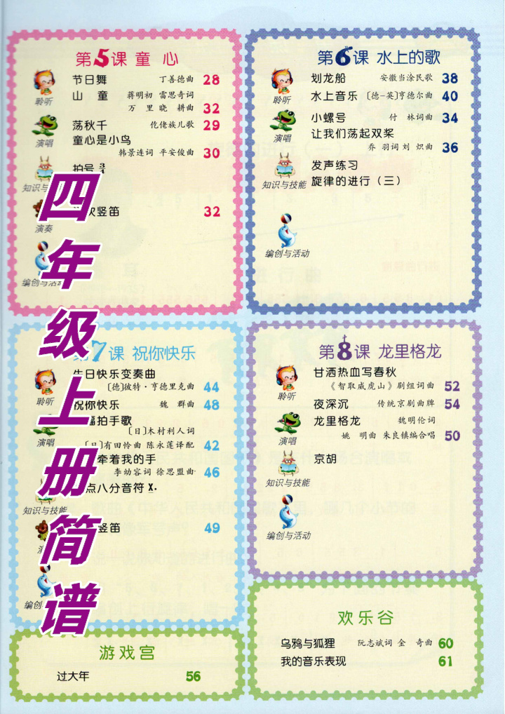 全新正版四年级上册音乐简谱义务教育教科书人民音乐出版社出版