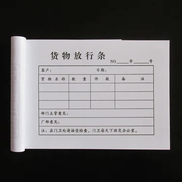 货物放行凭证条单联工厂出货送货保安检查放行明细单据可定做包邮