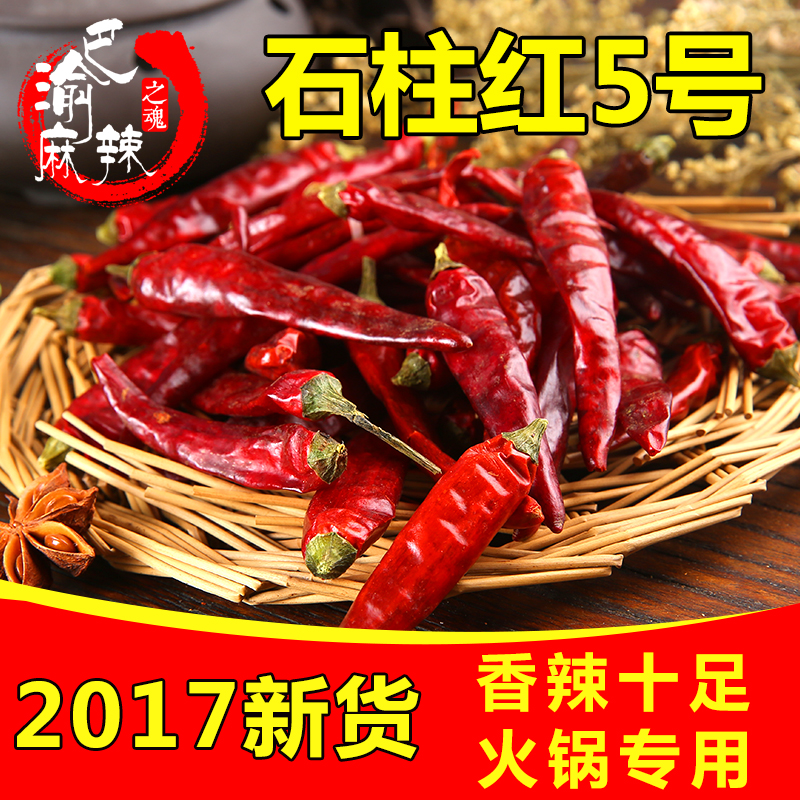 重庆石柱红5号朝天椒500g干红辣椒中辣特香 小面火锅料 2017新货