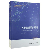 暑期学生课外阅读拓展书籍 历史 多维透视正版 人类 三联书店重新修订版本 十四篇历史特写 茨威格名人物传记 增订版 群星闪耀时