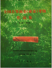 9级 教程书教材书籍邱大成 考级作品集1 包邮 业余 全国古筝演奏