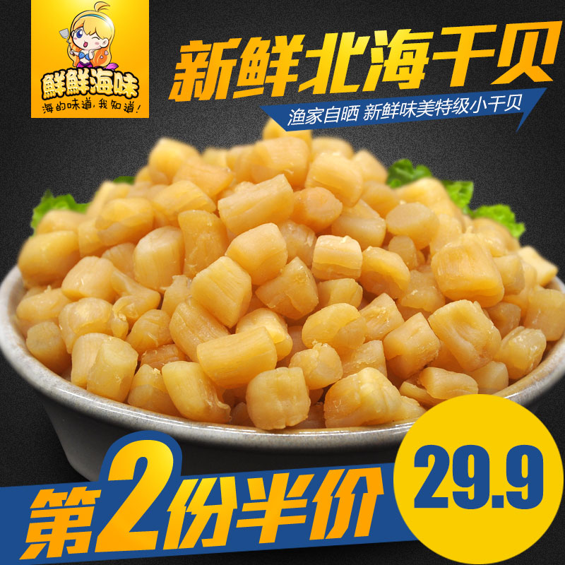 特级扇贝肉干货野生淡晒瑶柱干贝干货海鲜元贝干贝瑶柱干250g