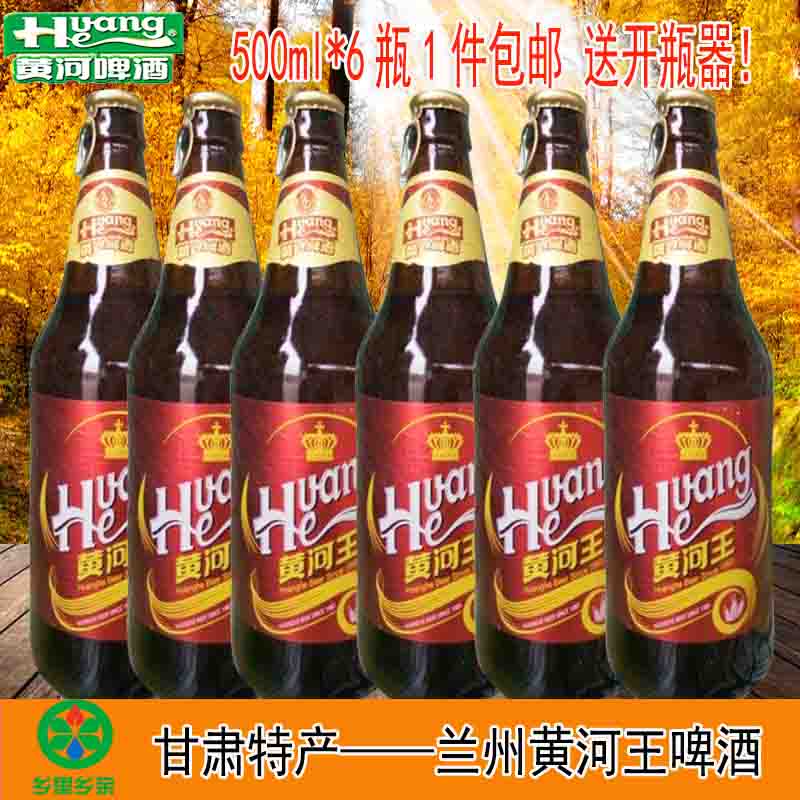 甘肃特产兰州黄河啤酒黄河王啤酒瓶装冷饮500ml*6瓶1件特惠包邮
