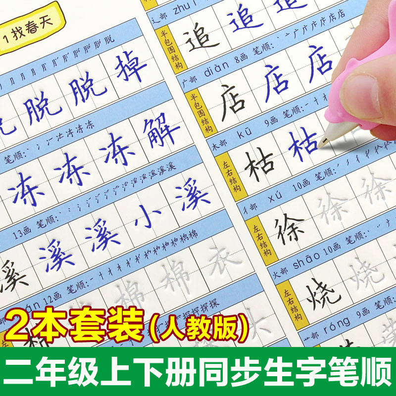 2017人教版小学生二年级字帖下册同步凹槽楷书笔画上册儿童练字板