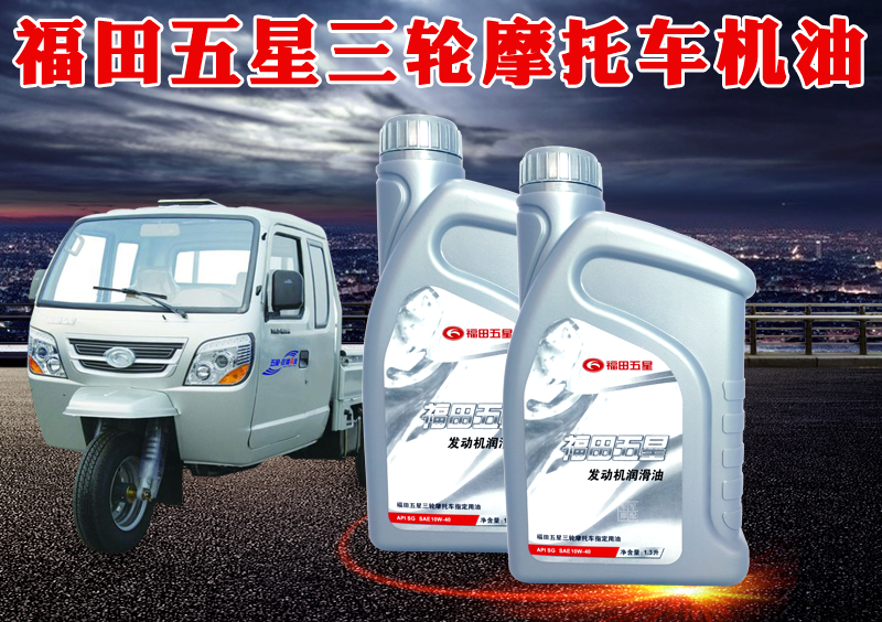 正品福田五星三轮摩托车专用机油宗申隆鑫三轮车通用润滑油1.3升