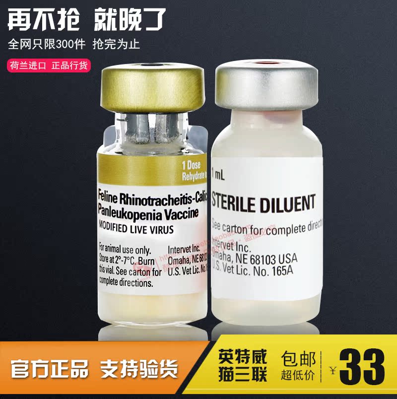 英特威猫三联/3联猫疫苗幼猫育苗猫用免疫猫瘟猫鼻支