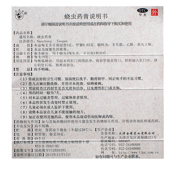双燕牌 蛲虫药膏 10g 驱杀蛲虫 线头虫 寸白虫 包邮好药师