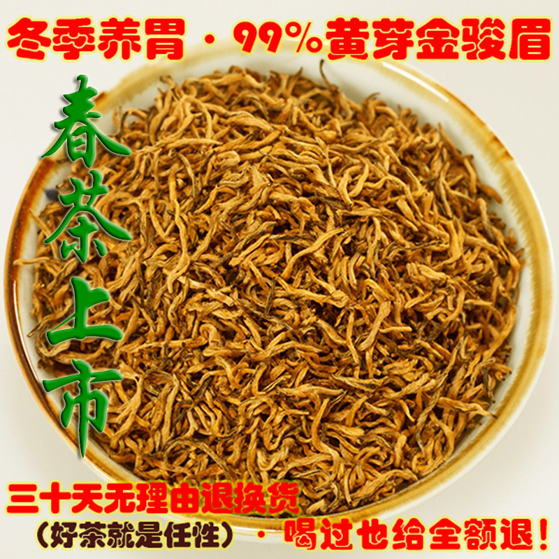 金骏眉特级红茶春茶 武夷山桐木关茶叶 黄芽蜜香金俊眉散装250g