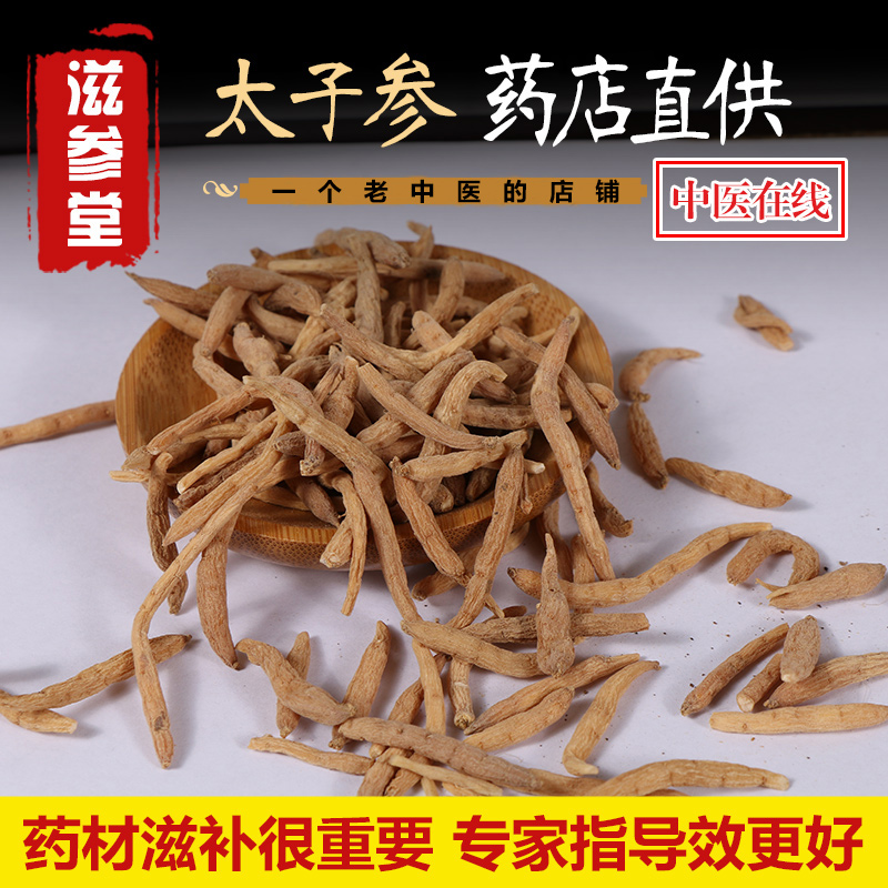 滋参堂正宗福建柘荣太子参 特级孩儿参 中药材农家纯天然无硫250g