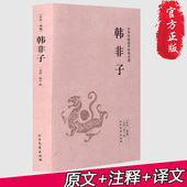 名著 中华传统国学经典 故事 国学书籍畅销书 正版 诸子百家中华书局 韩非子 白话文全本典藏 全译全注文白对照 包邮