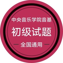 初级2017中央音乐学院暑假新版音乐基础知识题库 音基模拟考试题