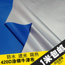 防水防晒遮光隔热涂银中厚420D牛津布料收纳盒袋衣柜布套车衣布料