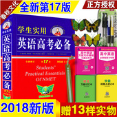 买1送13 2018新版刘锐诚学生实用英语高考必备第17版高三英语复习资料高中高考英语必备词汇词典语法手册高中英语基础知识大全