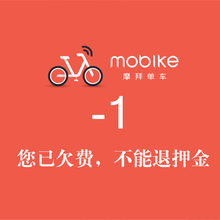 3元 任意金额膜拜单车 4元 充值1欠费清零退还押金2元 摩拜单车1元