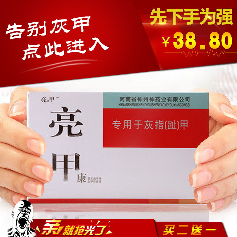 【买1送1】亮甲去灰甲净官网正品亮灰甲康灰指甲增厚灰甲清软甲膏