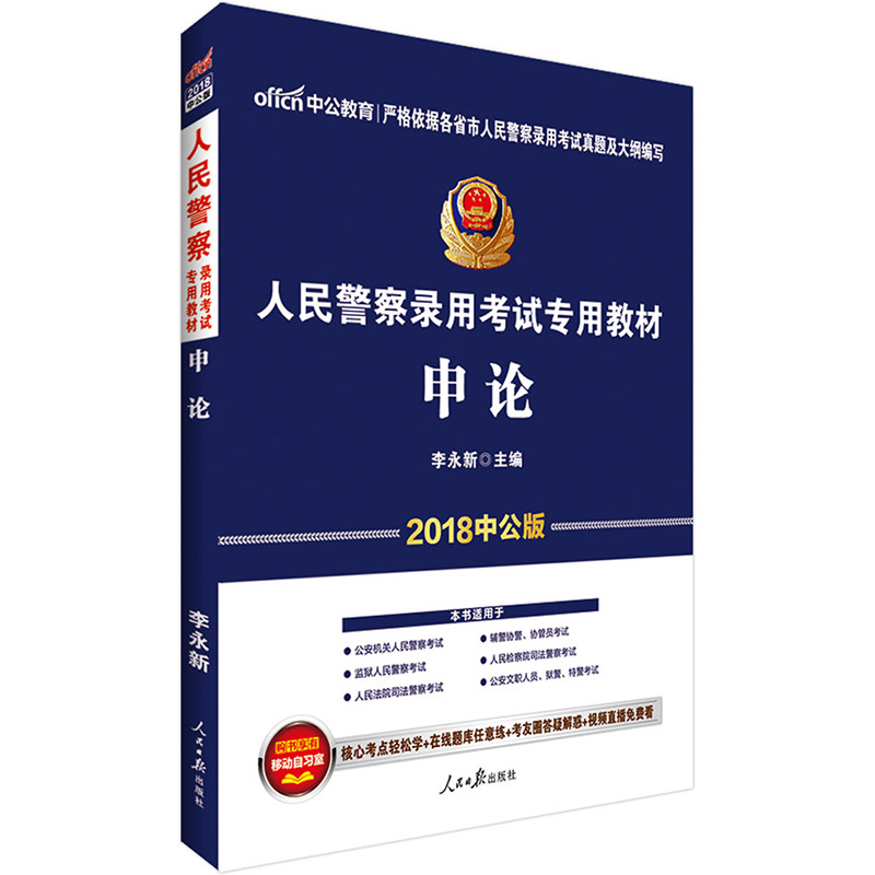 公安基础知识2018公安专业知识人民警察招警