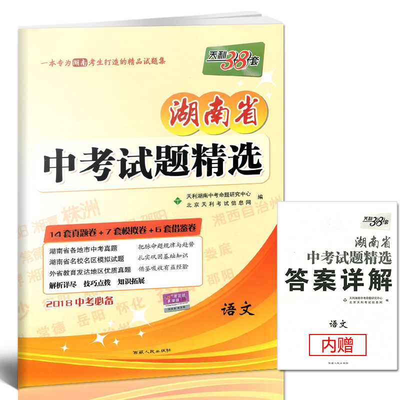 2018湖南中考必备 历史+政治试卷 全国中考试