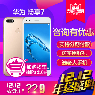 咨询减100元【送礼】Huawei/华为 畅享7官方正品手机旗舰店畅想7