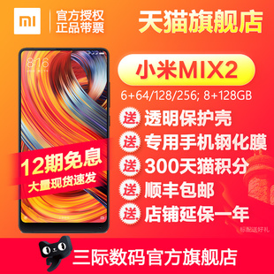 [12期免息 套餐+0元]Xiaomi/小米 小米mix 2全面屏全网通手机mix2