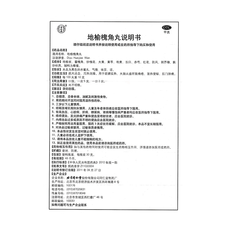 3盒32】同仁堂地榆槐角丸30g疏风凉血 泻热润燥肛门肿痛 痔疮便血