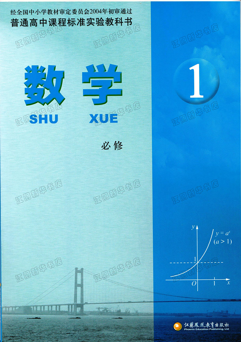 数学 必修1普通高中课程标准实验教科书 江苏凤凰教育
