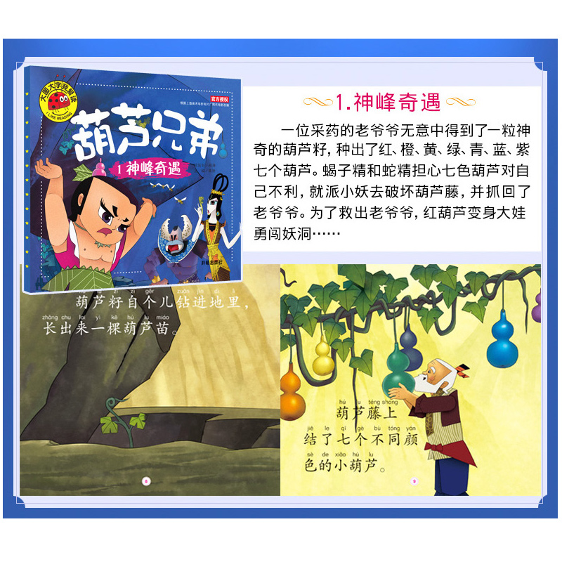 金刚葫芦娃故事书 幼儿童绘本0-3-6周岁带拼音葫芦小金刚经典动画片