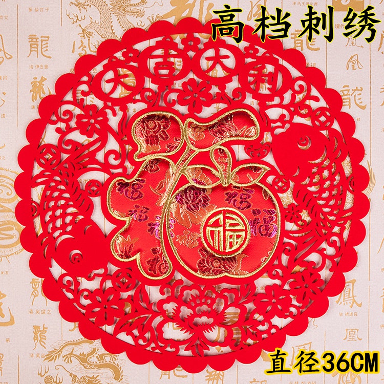 新年春节绒布刺绣福字门贴 新房乔迁对联剪纸大门玻璃装饰用品