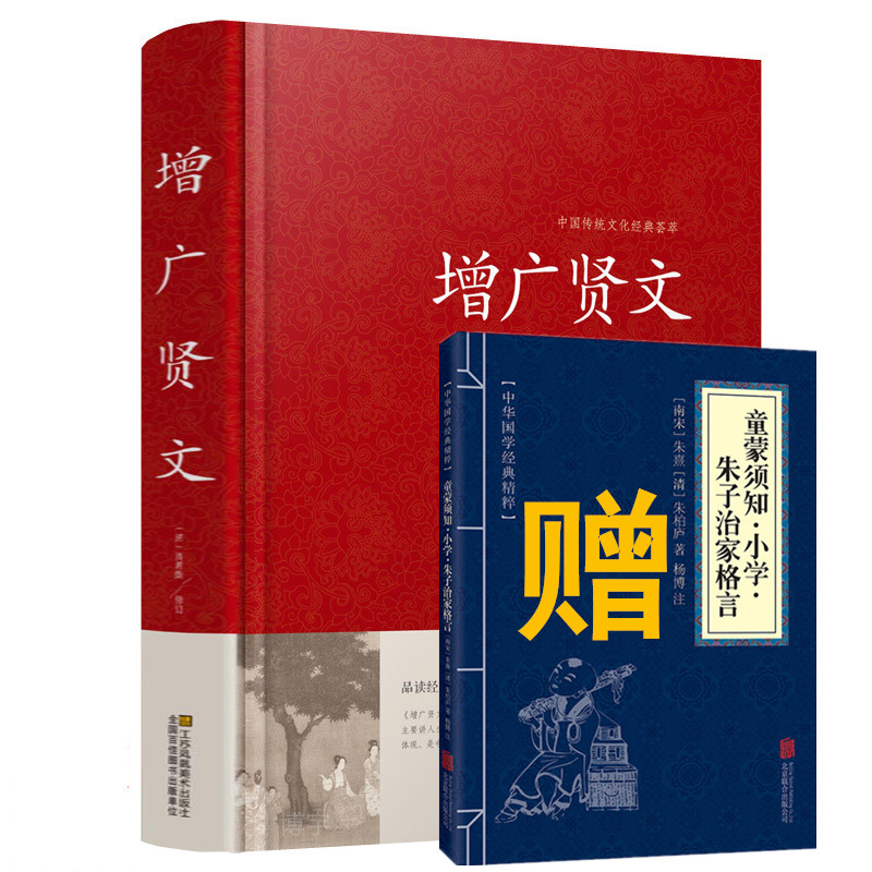 增广贤文正版包邮全集 送朱子家训 朱子治家格言中华经典国学书原文