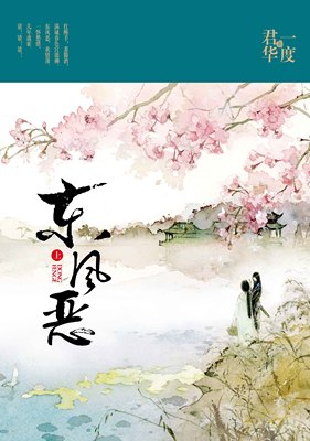 北京【赠明信片】正版 新书现货 包邮 东风恶(