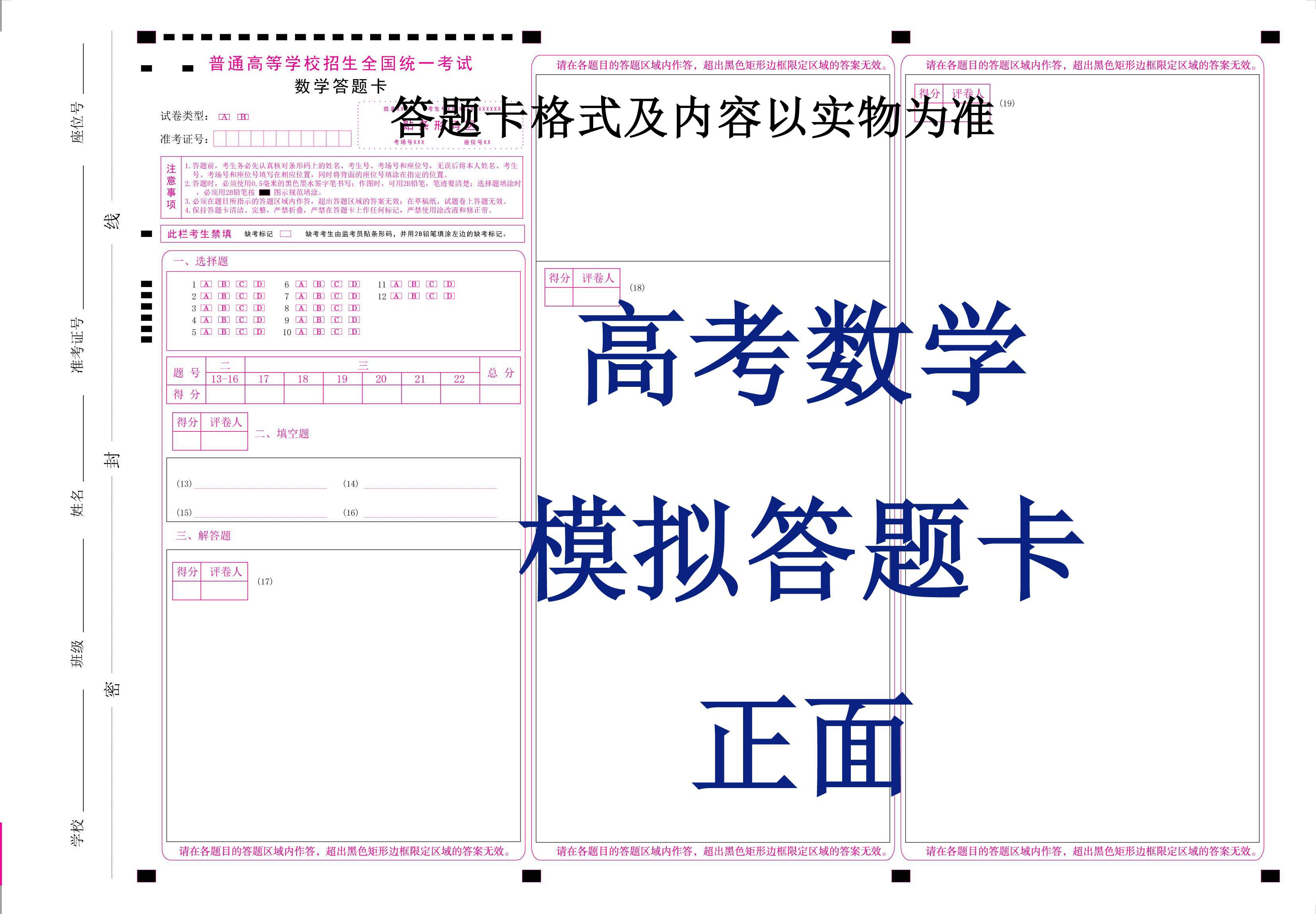 全国卷新课标高考模拟考试答题卡 语文 数学 英